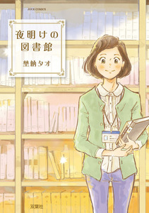 Cover of 夜明けの図書館 volume 1.